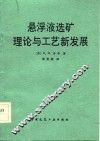 悬浮液选矿理论与工艺新发展