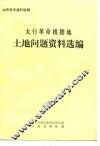 山西党史资料选辑  太行革命根据地土地问题资料选编
