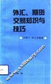 外汇、期货交易知识与技巧