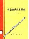 动态测试技术基础