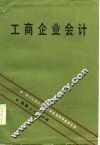 工商企业会计