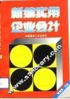 新编实用企业会计