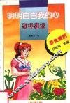 明明白白我的心  怎样演说