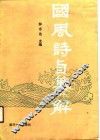 国风诗旨纂解