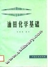 油田化学基础