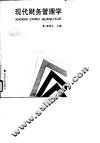 现代财务管理学