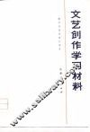 文艺创作学习材料