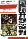 国际开发谈判  谈判者手册