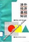 涉外经济基础知识