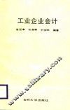 工业企业会计