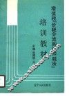 增值税“价税分流购进扣税法”培训教材
