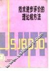 技术进步评价的理论和方法