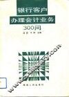银行客户办理会计业务300问