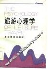 旅游心理学