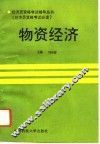 物资经济