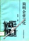 简明企业文化