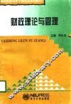 财政理论与管理