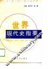 世界现代史指要