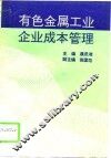 有色金属工业企业成本管理