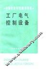 工厂电气控制设备