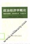 政治经济学概论