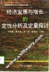 经济发展与增长的定性分析及定量探讨