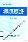 探索改革发展之路