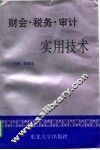 财会·税务·审计实用技术
