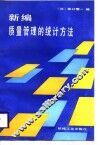 新编质量管理的统计方法
