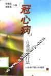 冠心病  自我康复疗法