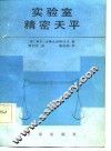 实验室精密天平