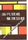 当代班组管理500题