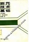 测光技术基础