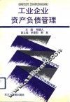 工业企业资产负债管理