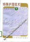 特殊护理技术与手术配合