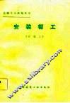 安装钳工  四级工