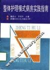 整体护理模式病房实践指南
