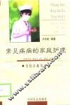 常见疾病的家庭护理