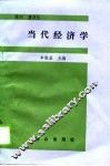 当代经济学