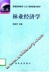 林业经济学