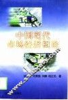 中国现代市场经济概论