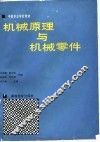 机械原理与机械零件