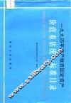 1994年清产核资固定资产价值重估统一标准目录