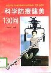 科学防瘦健美130问
