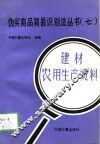 伪劣商品简易识别法丛书  7  建材  农用生产资料