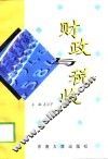 财政与税收