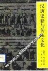 汉唐史籍与传统文化