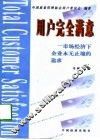 用户完全满意  市场经济下企业永无止境的追求