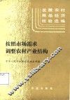 发展农村商品经济经验选编  按照市场需求调整农村产业结构