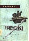 光学和气动计量仪器